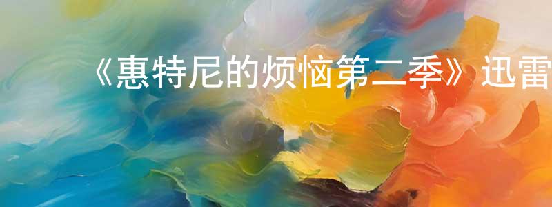 ﻿安棚的个人主页,﻿《惠特尼的烦恼第二季》迅雷下载/在线观看-都市情感-美剧天堂
